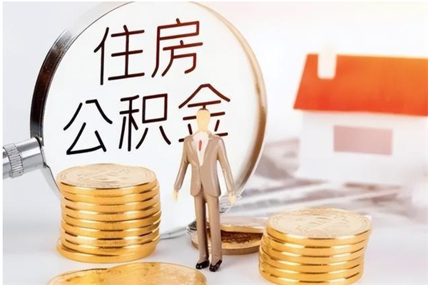 黔西南离职公积金要取出来吗（公积金离职需要提取吗）