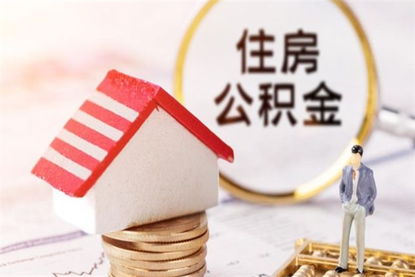 黔西南如何取住房公积金（取住房公积金步骤）