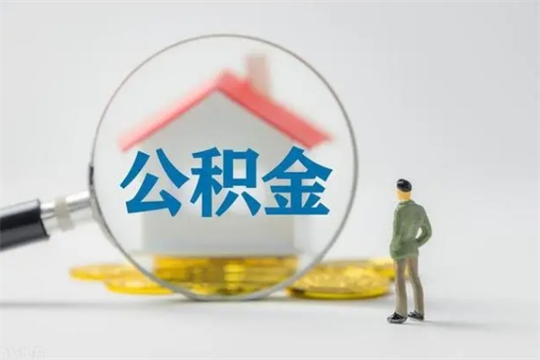 黔西南公积金多少钱可以取（住房公积金多少钱能取出来）