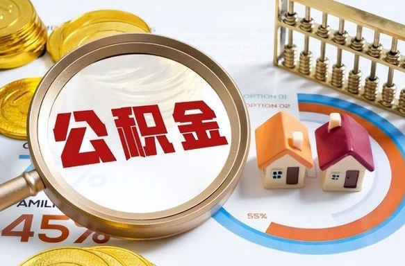 黔西南离职领取住房公积金（离职领取公积金怎么办）