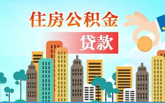 黔西南离职2年后可以取公积金吗（离职2年怎样提公积金）